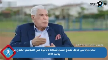 تدخل رئاسي عاجل لعلاج حسن شحاتة وتأثيره على الموسم الكروي في يوليو 2025